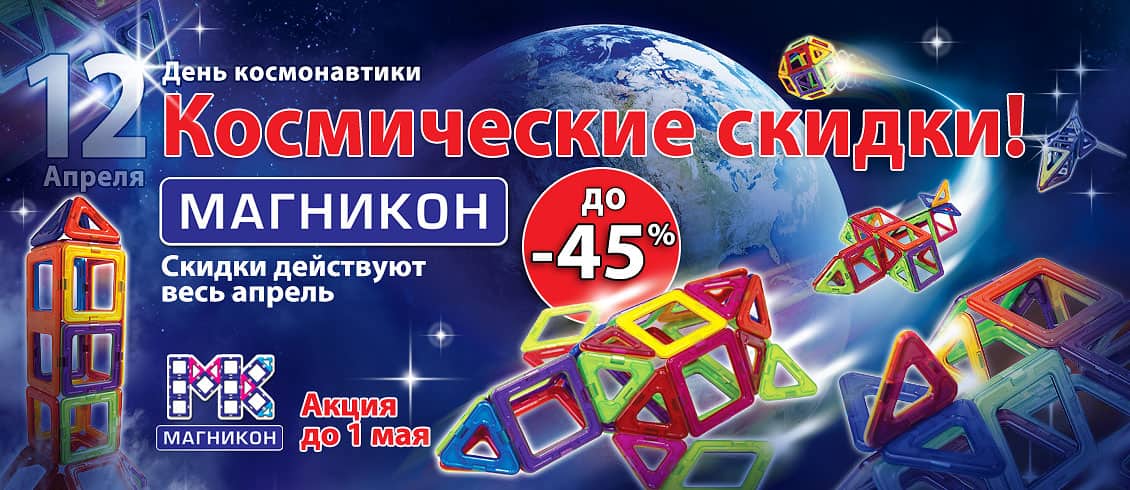 Космические скидки ко Дню космонавтики Космические скидки ко Дню космонавтики