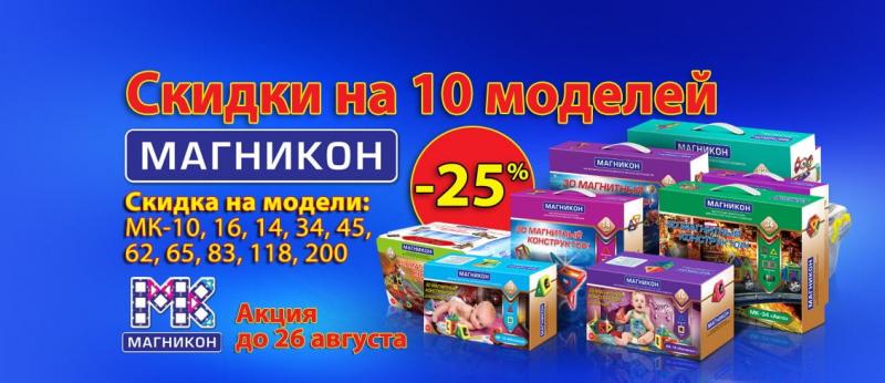 Скидка 25% на 10 моделей Магникон Скидка 25% на 10 моделей Магникон