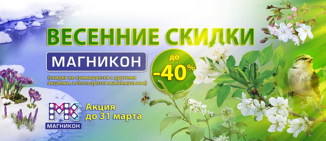 Весенние скидки Весенние скидки