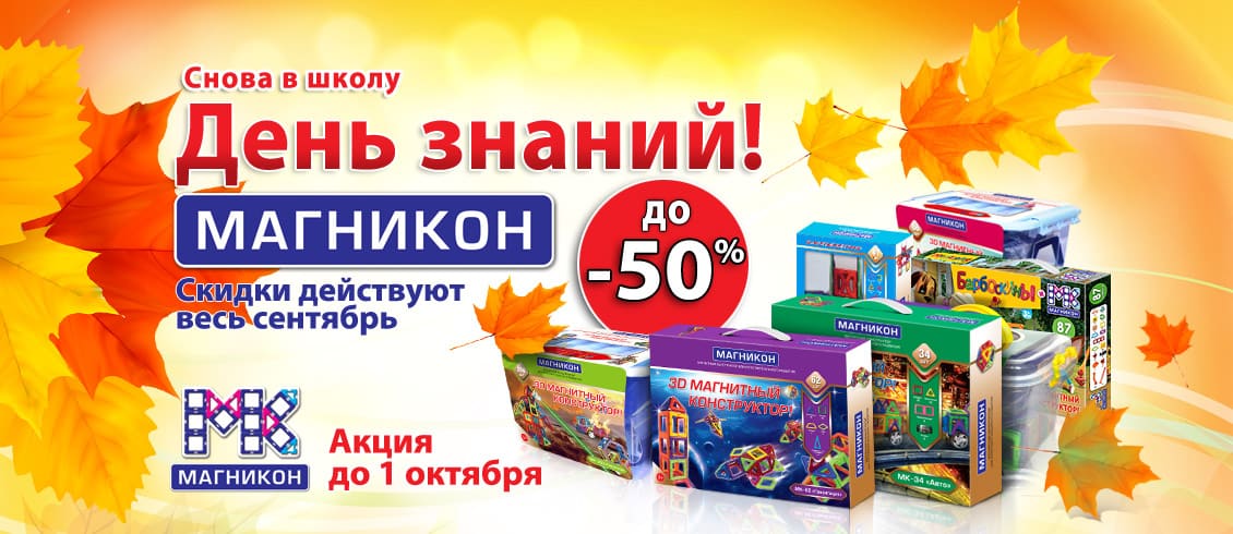 Скидки в сентябре День знаний Скидки в сентябре День знаний