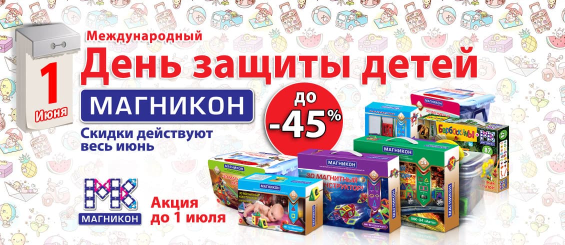 Скидки ко дню Защиты детей Скидки ко дню Защиты детей