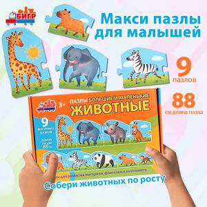 Бигр Животные большие и маленькие, картонные пазлы 