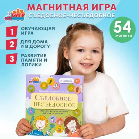 Бигр Магнитная игра Съедобное-несъедобное