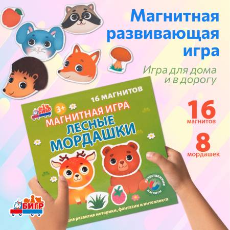 Бигр Лесные мордашки, магнитная игра 