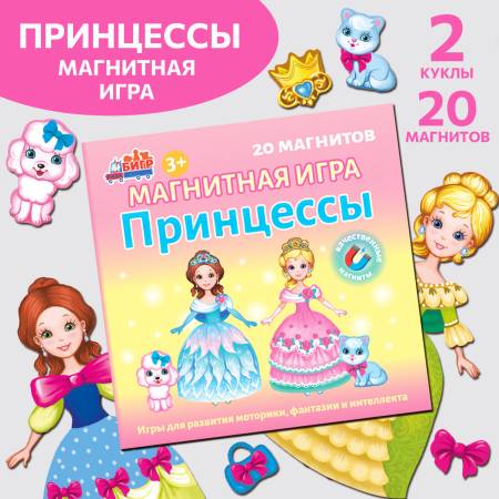 Бигр Магнитная игра "Принцессы" Бигр Магнитная игра "Принцессы"