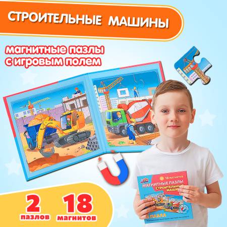 Бигр Строительные машины,магнитные пазлы
