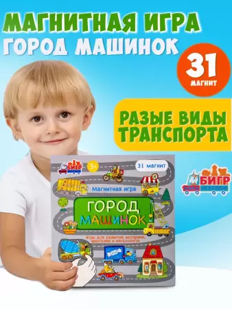 Бигр Магнитная игра Город машинок