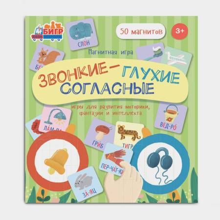Бигр Магнитная игра «Звонкие и глухие согласные» 