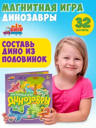 Бигр Магнитная игра Динозавры