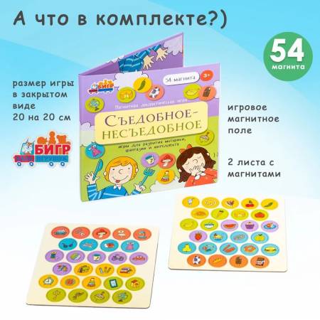 Бигр Магнитная игра Съедобное-несъедобное