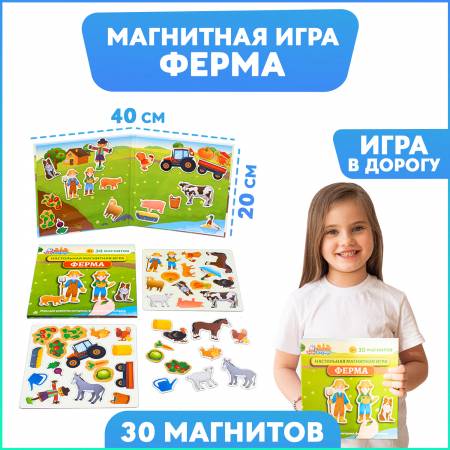 Ферма, развивающая магнитная настольная игра