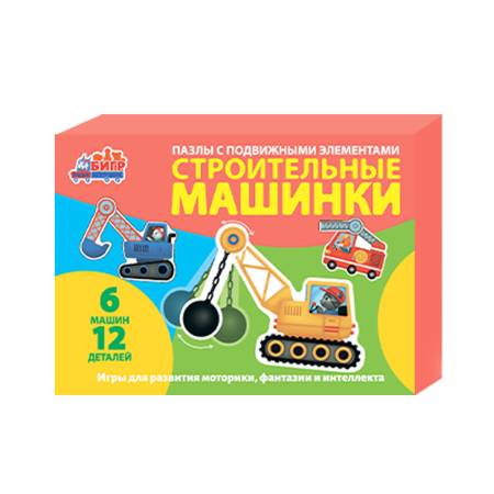 Бигр Подвижные пазлы строительные машинки Бигр Подвижные пазлы строительные машинки