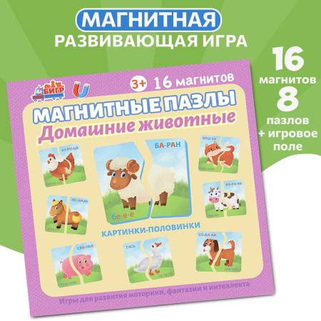 Бигр Магнитные пазлы-половинки Домашние животные