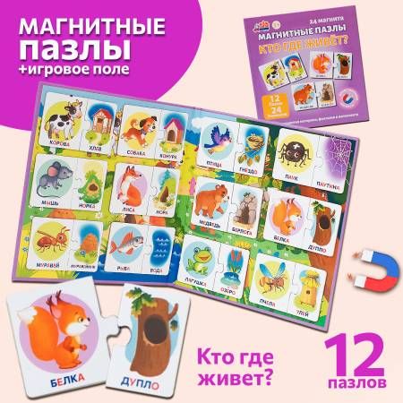 Бигр Кто где живет? магнитные пазлы