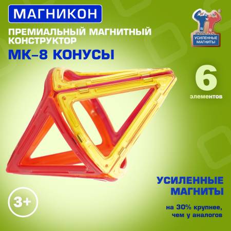 Магникон МК-8 Конусы