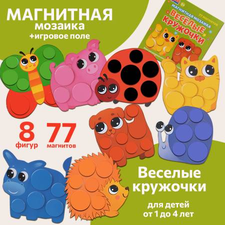Бигр Веселые кружочки, магнитная мозаика