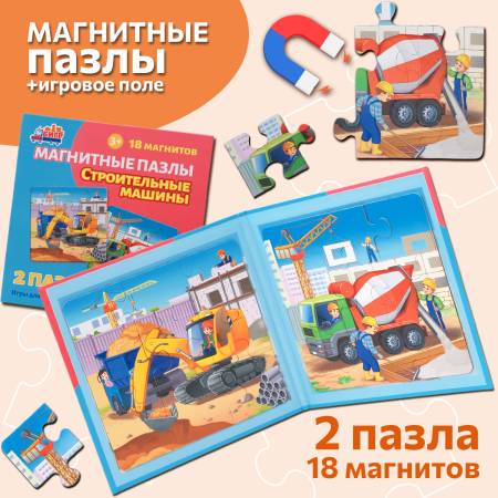 Бигр Строительные машины,магнитные пазлы