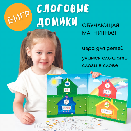 Бигр Магнитная игра Слоговые домики (мини)