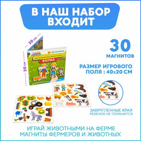 Ферма, развивающая магнитная настольная игра