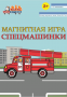 Бигр Магнитная игра Спецмашинки Бигр Магнитная игра Спецмашинки