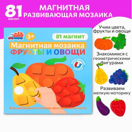 Бигр Магнитная игра мозаика фрукты и овощи Бигр Магнитная игра мозаика фрукты и овощи