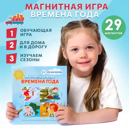 Бигр Магнитная книга Времена года Бигр Магнитная книга Времена года